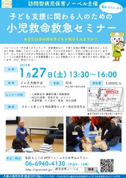 【参加者募集】1/27(土) 子ども支援に関わる方向け＜小児救命救急セミナー＞開催 | 認定NPO法人...