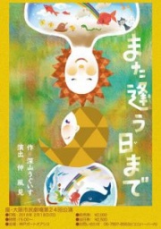 第24回　座・大阪市民劇場卒業公演「また逢う日まで」　[出演者同時募集中！]