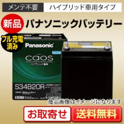 パナソニック（Panasonic） ハイブリッド車用 カオスハイブリッド（caos）カオスバッテリー激安...