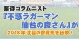 ☆東京土曜開催☆　楽待コラムニスト『不惑ラガーマン仙台の良さん』が2018年注目の投資先を伝授！