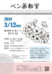 ★毎週月曜日開催！3/12(月)ペン画教室－動植物を描こう－