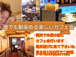 3・２４（土）横浜・貸切２時間・本祭前のカフェ会 ちょっと遊びたい方へ☆是非ゆっくりどうぞ★ ...