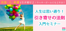 岩手◆引き寄せの法則入門セミナー♡お金・人・幸運を引き寄せる！人生は思い通り！