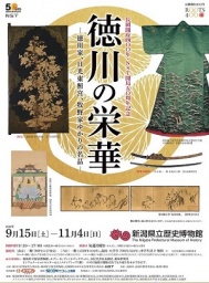 秋季企画展 「徳川の栄華」―徳川家、日光東照宮、牧野家ゆかりの名品― 