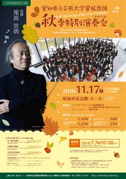 愛知県立芸術大学管弦楽団 秋季特別演奏会｜愛知県一宮市のイベントホール[尾西市民会館]