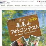 第1回 高尾山フォトコンテスト