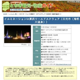 イルミネーションin東武ワールドスクウェア〔日光市（鬼怒川温泉）〕