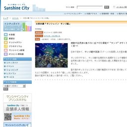 大型水槽「サンシャイン サンゴ礁」