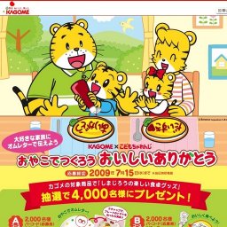 カゴメ × 「こどもちゃれんじ」　おやこでつくろう　おいしいありがとう
