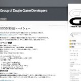 GDGD（Group of Doujin Game Developers） 第1回トークショー
