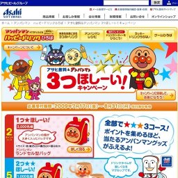 アサヒ飲料&アンパンマン 3つほしーい!キャンペーン