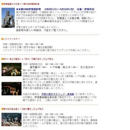 伊東の夏は祭りと花火三昧・・・伊東夏劇場２００９！