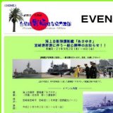 海上自衛隊護衛艦「あさゆき」宮崎港寄港に伴う一般公開等のお知らせ！！