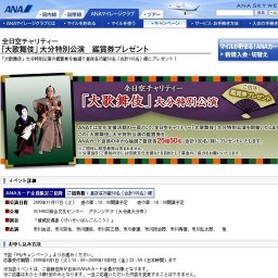 全日空チャリティー 「大歌舞伎」大分特別公演 鑑賞券プレゼント