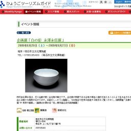 企画展「白の彩 永澤永信展」