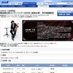 葉加瀬太郎コンサートツアー2009（追加公演）先行抽選販売