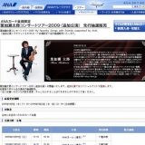葉加瀬太郎コンサートツアー2009（追加公演）先行抽選販売