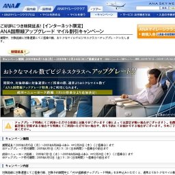 ANA国際線アップグレード マイル割引キャンペーン