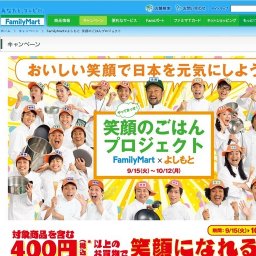 FamilyMart×よしもと 笑顔のごはんプロジェクト
