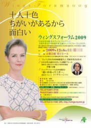 ウィングスフォーラム2009　～十人十色ちがいがあるから面白い～