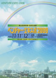 ベンチャー・エキスポ2009