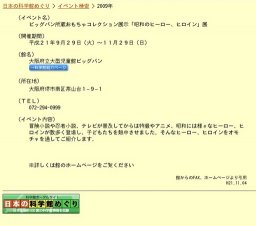 ビッグバン所蔵おもちゃコレクション展示「昭和のヒーロー、ヒロイン」展