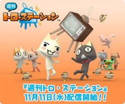 『週刊トロ・ステーション』“PlayStation Store”で配信開始