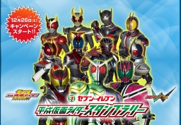 平成仮面ライダースタンプラリー | セブン-イレブン・ジャパン