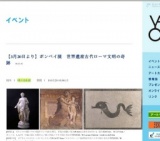 【3月20日より】ポンペイ展 世界遺産古代ローマ文明の奇跡