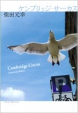 柴田元幸トークショー （『ケンブリッジ・サーカス』刊行記念）本店：2010年4月7日）