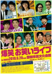 爆笑お笑いライブ'１０ｉｎ磐田