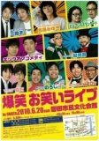 爆笑お笑いライブ'１０ｉｎ磐田