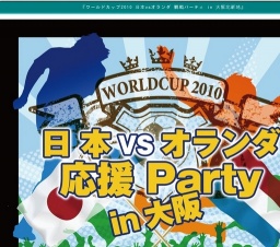 ワールドカップ2010 日本vsオランダ 観戦パーティ in 大阪北新地