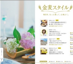 「金麦スタイル」毎日を、もっと楽しく、心地よく。