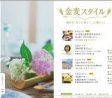 「金麦スタイル」毎日を、もっと楽しく、心地よく。