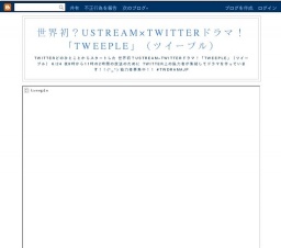 世界初？USTREAM×Twitterドラマ！「TWEEPLE」（ツイープル）