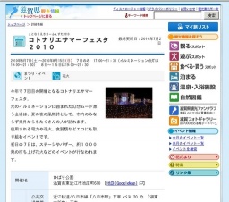 コトナリエサマーフェスタ２０１０