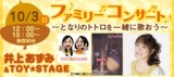 井上あずみ＆ＴＯＹ★ＳＴＡＧＥ