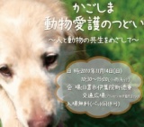 動物愛護のつどい