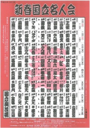 新春国立名人会