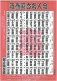 新春国立名人会
