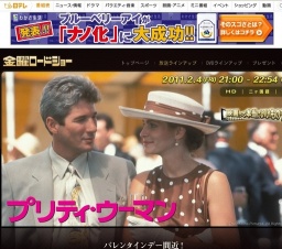 金曜ロードショー「プリティ・ウーマン」放送