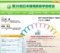 第26回日本環境感染学会 総会
