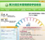第26回日本環境感染学会 総会