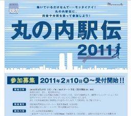 「丸の内駅伝2011」受付開始