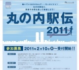 「丸の内駅伝2011」受付開始