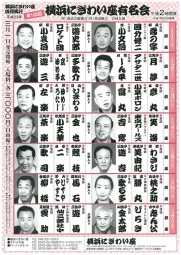 第108回 横浜にぎわい座有名会