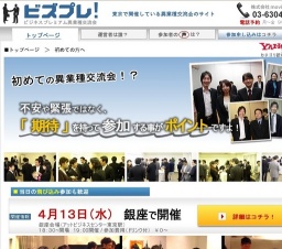 【ビズプレ！】異業種交流会