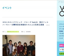 みなとみらいクラシック・クルーズ Vol.25 東京フィルハーモニー交響楽団首席奏者たちによる弦...