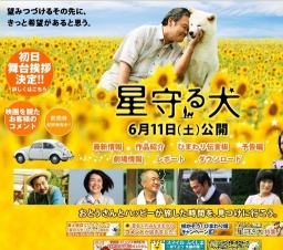 映画「星守る犬」公開